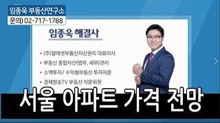 [임종욱부동산연구소] 서울 아파트가격 전망은?