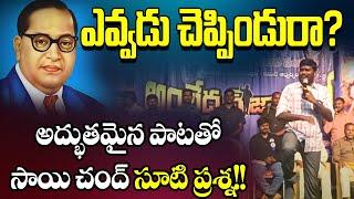 ఎవ్వడు చెప్పిండు రా? కోడంగల్ సభలో సాయిచంద్ అన్న పాట|| sai chand || ambedkar