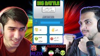 battle REZIX vs ALI99SADEQI | افشاگری و رسوایی در کویز اف کینز 