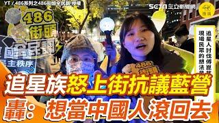 【#原音重現】遭國民黨嗆「瘋子」、「好好追星就好」不忍了！追星族上街討伐傅崐萁通過3惡法 直言：台灣人沒有政治歸政治 轟藍營：想當中國人就滾回去｜三立新聞網 SETN.com