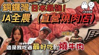 銅鑼灣美食｜日本最強（J A全農）直營燒肉店試食！｜食到我哋哇哇聲！｜大島與龍威