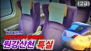 (특실 탑승)ktx산천 종류가 사실 2가지였다?? [원강산천 리뷰]