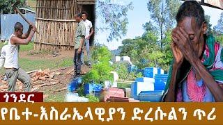 Ethiopia:Atronos media/Gonder/ የቤተ-እስራኤላዊያን ድረሱልን ጥሪ