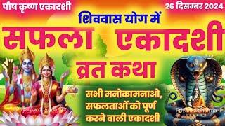 Ekadashi Vrat Katha | एकादशी व्रत कथा | Saphala Ekadashi Vrat Ki Katha | saphala ekadashi 2024