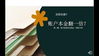 投资退休金账户本金翻翻?||第二篇--每月投资200美金，坚持10年