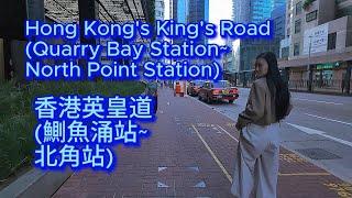 香港英皇道(鰂魚涌站~北角站) Hong Kong's King Road (Quarry Bay Station~North Point Station)