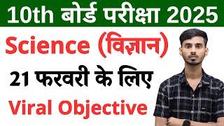 21 February Class 10 Science Viral Objective 2025 || Science Class 10 Viral Objective 21 February