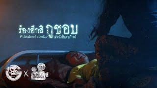 ร้องอีกสิ กูชอบ • หนังสั้นเดอะโกสท์ | The Ghost Studio