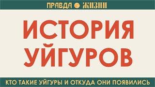 История уйгуров: кто такие уйгуры, и как они появилсь