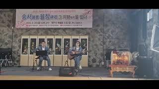 #그저 바라볼수만 있어도 좋은사람 #유익종#커버#은하수송송ㆍ강성열#(誦書 律唱) 제주지부행사#
