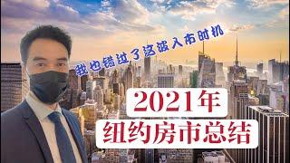 2021年纽约房市总结：交易量创纪录 议价空间缩小 我也错过了这波入市时机 #纽约地产 #纽约房市  2021 NYC Housing Market Summary #安家纽约陈东doncmrbi