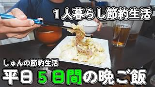 【１人暮らし節約生活】平日５日間、１３００円で作る晩ご飯！！