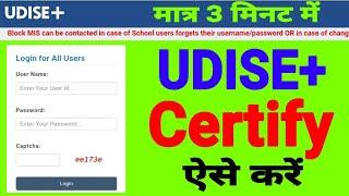 UDISE Plus Certify करने का तरीका | UDISE CERTIFY Kaise kare