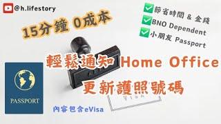 輕鬆通知Home Office更新護照號碼 | BNO Dependent及小朋友Passport 都適用 | 什麼是eVisa?