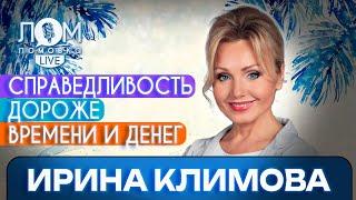 Ирина Климова: Театр – это терапия и для зрителя, и для артиста / Ломовка Live выпуск 120