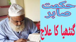 Arthritis Treatment || گنٹھیا کا علاج || gainthia || गठिया || HAKEEM IQBAL