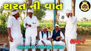 શરત ની વાત(ભાગ 2)//ગુજરાતી કોમેડી વીડીયો//Gujarati Comedy Video//500 Patan