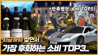 살면서 가장 후회하는 소비 TOP3.. (+만족했던 소비 TOP5!)