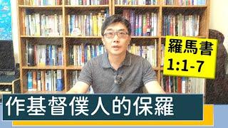 2020.07.19 活潑的生命 羅馬書1:1-7 逐節講解