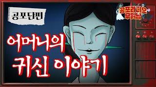 [레전드 공포] 어머니의 귀신 이야기 - [공포 단편] 공포라디오 무읽남 무서운이야기 공포툰 공포만화 귀신 소름 호러 오컬트 미스터리 괴담 전설