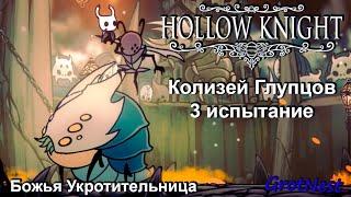 Колизей Глупцов 3 испытание глупца (Божья Укротительница) + БОНУС  Hollow Knight  #53