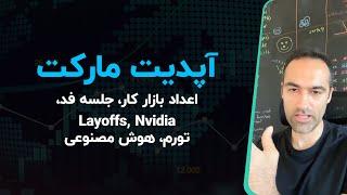 آپدیت مارکت - اعداد بازار کار، جلسه فد، Layoffs, Nvidia، تورم، هوش مصنوعی