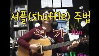 [김종완 통기타 기초반주법 기타강좌] 셔플 주법 (Shuffle)/연가 │기타배우기│통기타강좌