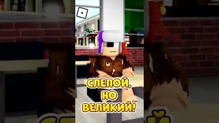 СЛЕПОЙ С РОЖДЕНИЯ  ОН СДЕЛАЛ НЕВОЗМОЖНОЕ ! #roblox #shorts #brookhaven