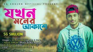 Jokhon Moner Akashe -যখন মনের আকাশে -SG Shujon -New bangla Song2022 -SG Shujon Official