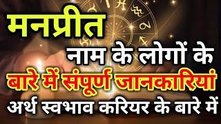 Manpreet naam ke vyakti kaise hote hain | मनप्रीत नाम के‌ लोग कैसे होते हैं |