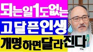 [이름개명] 되는 일이 1도 없는 운명, 이름개명하면 폭망한다?! 한마디로 x된다?!