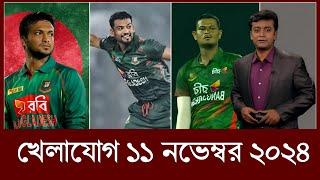 সিরিজ জিততে মাঠে নামছে টাইগাররা! অবশেষে অবসর গ্রহণ সাকিবের | খেলার সময় ১১ নভেম্বর ২০২৪