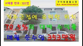 구미원룸 구미국가1차산업단지 바로 맞은편 직주근접에 유리한 70.5%의 대박 수익률 매월 순수입만 353만원씩 나오는 알짜배기 매물 #구미원룸 #높은수익률 #낮은인수가 #부동산투자