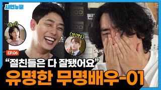 유명한 무명배우_김범진 편 [시언스쿨 EP. 06]