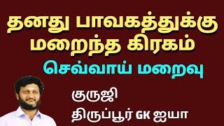 தனது பாவகத்துக்கு மறைந்த கிரகம் தரும் பலன்/ குருஜி திருப்பூர் GK ஐயா