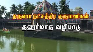 தருமை நட்சத்திர குருமணிகள் தனுர்மாத வழிபாடு 2021-2022| DHARUMAI NACHATHIRA GURUMANIGAL - 2021