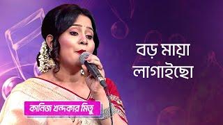 বড় মায়া লাগাইছো... শিল্পীঃ কানিজ খন্দকার মিতু| Boro Maya Lagaicho... Singer: Kaniz Khandaker Mitu