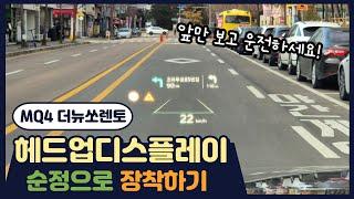 MQ4 더뉴쏘렌토 - HUD 헤드업디스플레이를 순정 그대로 장착합니다.