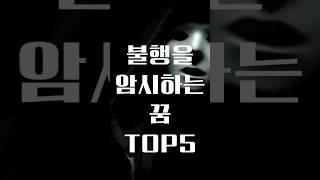 다가올 불행을 암시하는 꿈 TOP5 #운세 #꿈 #꿈해몽 #불행 #해몽 #무의식 #풍수 #재물운 #악몽 #이빨#2024년운세 #재물운