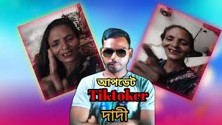 আপডেট Tiktoker দাদী | Tiktok review | Rosting video | Funny video | VOICE of MI | faraby | ks kibria