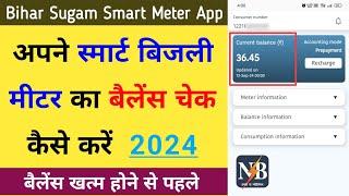 बिजली मीटर का बैलेंस चेक कैसे करें | Smart Bijali Meter ka Balance Check kaise kare