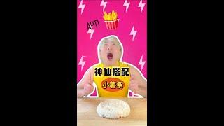 大米饭，小薯条，神仙搭配 #王大闯 #神仙搭配 #薯条