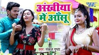 Pankaj Gupta का नया सबसे दर्द भरा गीत 2019 - Ankhiya Me Anshu - Bhojpuri Song 2019