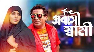 Probashi Shami | প্রবাসী স্বামী | Mosharraf Karim, mahi | New Natok 2024 | Video Tube