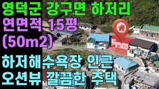 [매물번호423]#포항부동산 영덕 바닷가 단독주택 하저해수욕장 오션뷰 바다조망 주택매매 농어촌 시골집 좋은 땅 높은 지대 최고 좋은 신축 전망 좋은