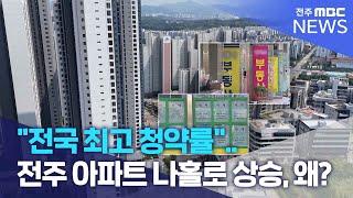 "전국 최고 청약률".. 전주 아파트 나홀로 상승, 왜? | 전주MBC 240610 방송