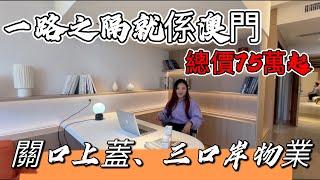 三口岸圍繞物業 ｜ 一線澳門景觀  總價只需75萬起！ ｜ 珠海市區口岸物業  僅此