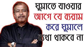 রাতে ঘুমাতে যাওয়ার আগে যে ব্যয়াম করে ঘুমাবেন