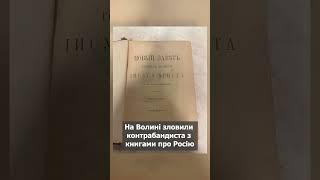 Вантаж цінних старовинних книг з Росії затримали на Волині