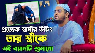 স্ত্রীর সুখের জন্য স্বামী কত কষ্ট করে। হাফিজুর রহমান সিদ্দিক কুয়াকাটা। hafizur rahman siddiki